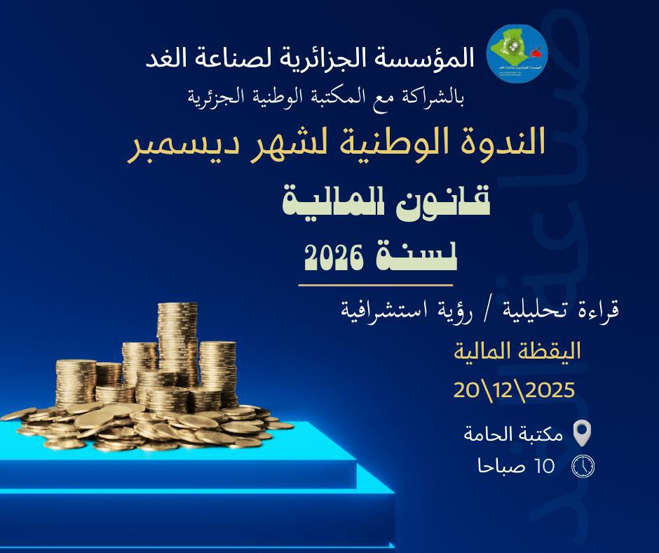 الندوة الوطنية لشهر ديسمبر 